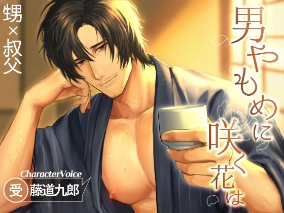 男やもめに咲く花は 画像1
