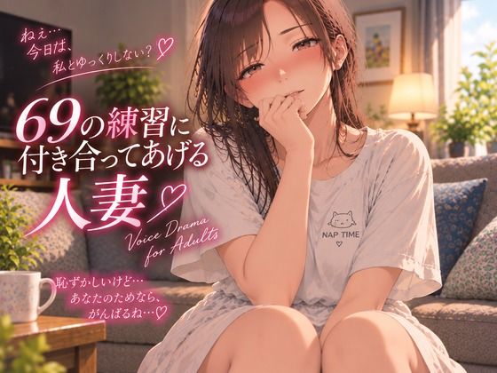 69の練習に付き合ってあげる人妻 画像1