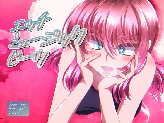 エッチミュージックビーツ