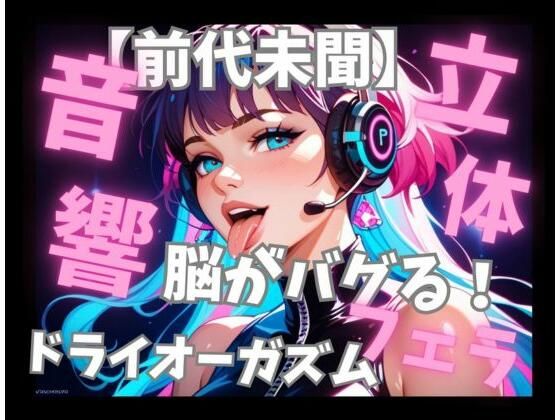 【前代未聞立体音響】脳がバグる周波数催○音楽と密着フェラ音で無限ドライオーガズム