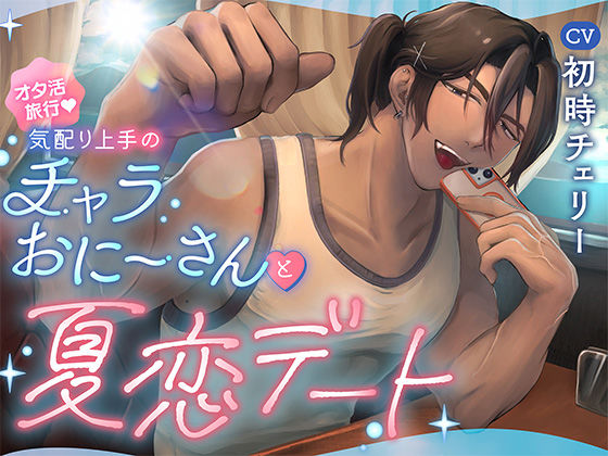 オタ活旅行（はーと）気配り上手のチャラおにーさんと夏恋デート
