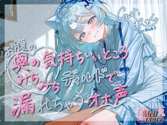 【天才少女のポルチオふにふに弱体化!!ディルドなんて耐えられるんですか?】お腹の奥の気持ちいいところ、みちみちディルドで漏れちゃうオホ声【釈ぁく・いちゃん】