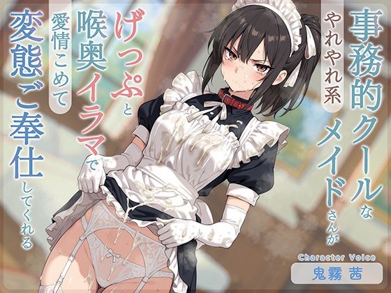 【げっぷ特化】やれやれ系事務的クールなメイドさんがげっぷと喉奥イラマで愛情こめて変態ご奉仕してくれる