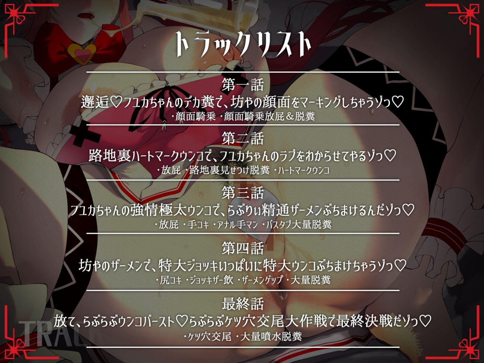 糞ひり魔法熟女らぶりぃ☆フユカ〜坊やをフユカちゃんのらぶちゅー旦那様にしちゃうゾっ!〜 画像 5