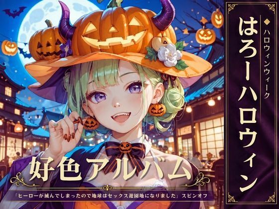 好色アルバム  はろーハロウィン