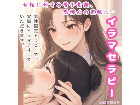 イラマセラピー【女性に対する苦手意識、恐怖心の克服に！カウンセラーが丁寧にイラマ指導】 画像1