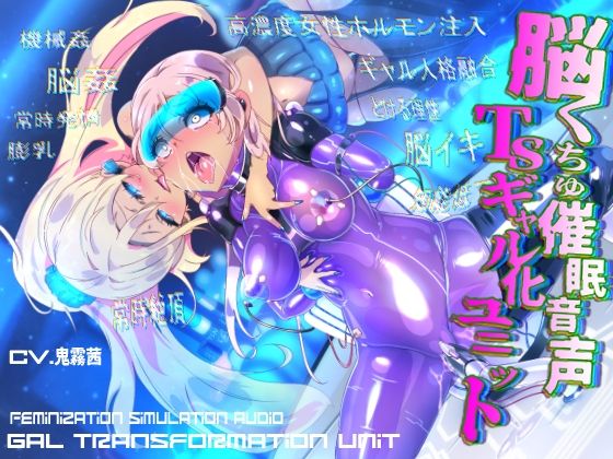 脳くちゅ催●音声TSギャル化ユニット【TS催●音声】 - 百合虎魂(山田じぇみ子出演)/ギャル・性転換・耳舐めのASMR