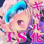脳くちゅ催●音声TSギャル化ユニット【TS催●音声】