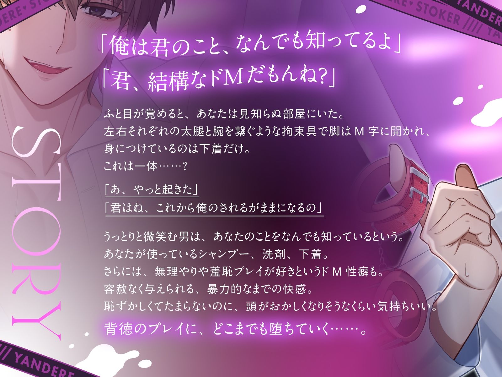 【奉仕型S】ヤンデレストーカーにドMバレした…【ドはまり注意！オトナの危険なごっこ遊び】M字開脚ベルトで拘束、遠隔操作×放置、二穴責め、連続絶頂… 画像1