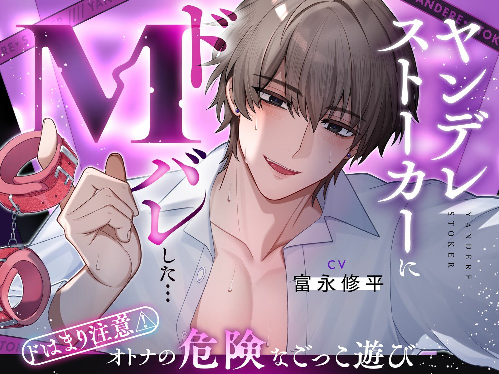 【奉仕型S】ヤンデレストーカーにドMバレした…【ドはまり注意！オトナの危険なごっこ遊び】M字開脚ベルトで拘束、遠隔操作×放置、二穴責め、連続絶頂… 画像4