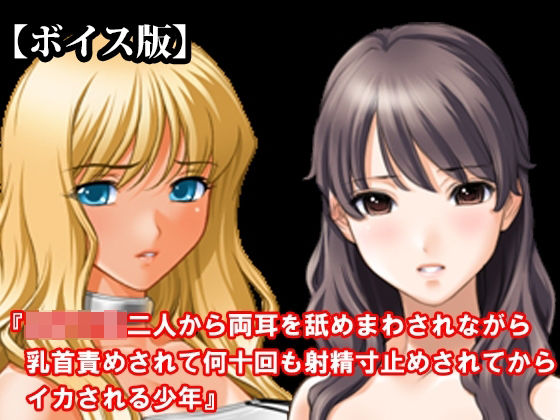 『女子○生二人から両耳を舐めまわされながら乳首責めされて何十回も射精寸止めされてからイカされる少年』【ボイス版】 FANZA版