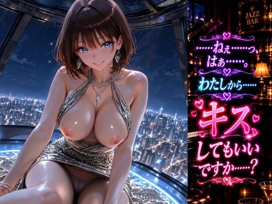 静かなバーの美人ピアニストを澄んだ金属音で甘々●眠〜演奏終わりの火照った指先で迫る密着誘惑〜 画像5