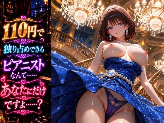 静かなバーの美人ピアニストを澄んだ金属音で甘々●眠〜演奏終わりの火照った指先で迫る密着誘惑〜 画像6