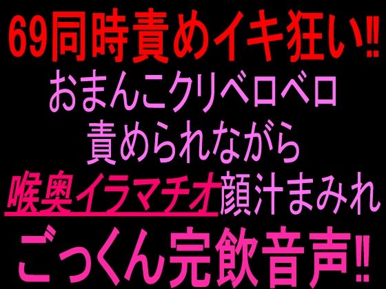 69同時責めイキ狂い！！おまんこクリベロベロ責められながら喉奥イラマチオ顔汁まみれごっくん完飲音声！！ 画像1