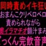 69同時責めイキ狂い！！おまんこクリベロベロ責められながら喉奥イラマチオ顔汁まみれごっくん完飲音声！！