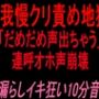 声我慢クリ責め地獄！！「だめだめ声出ちゃう」連呼オホ声崩壊お漏らしイキ狂い10分音声！！