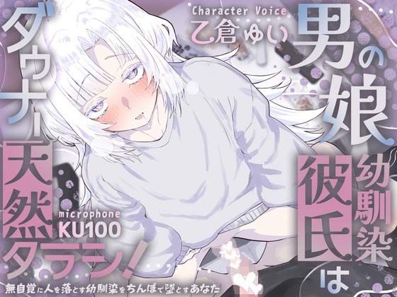 男の娘幼馴染彼氏はダウナー天然タラシ！〜無自覚に人を落とす幼馴染をちんぽで墜とすあなた〜【KU100】