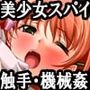 『美少女スパイ拷問機械姦でくすぐり責め快楽責め寸止め責めにされ、触手カプセルに入れられ無限快楽地獄』【ボイス版】FANZA版