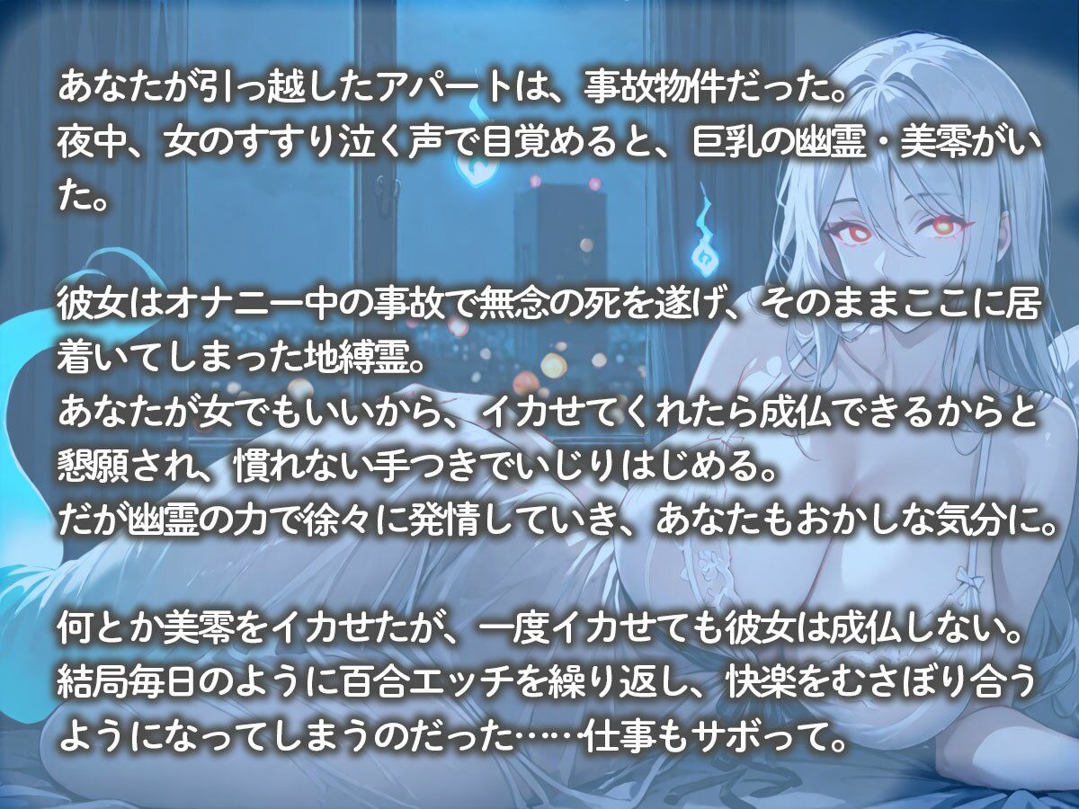 事故物件に引っ越した私。夜中に巨乳幽霊ちゃんが現れて、女の私にイカせて欲しいと懇願された
