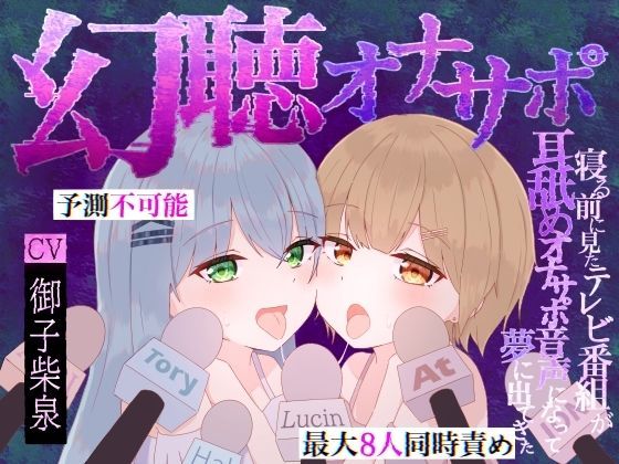 【予測不可能・新感覚脳バグ幻聴体験】幻聴オナサポ〜寝る前に見たテレビ番組が耳舐めオナサポ音声になって夢に出てきた〜