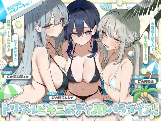 【KU100】トリプルビキニボディJDパラダイス！女友達JD3人と無人島デート＆ビーチビキニ野外ハーレム4P♪