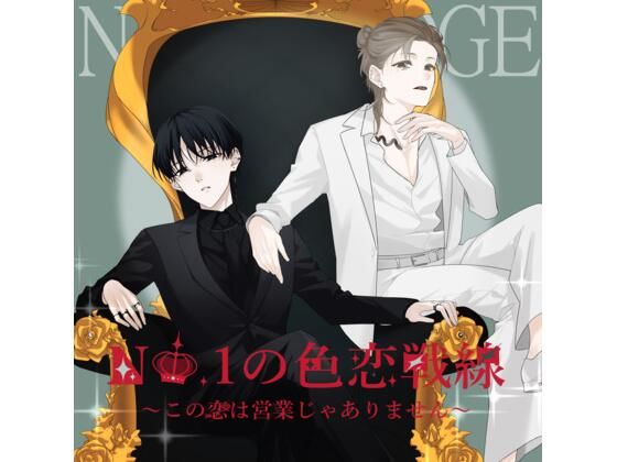 No. 1の色恋戦線〜この恋は営業じゃありません〜
