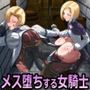 絶対服従の首輪でメス堕ちする女騎士〜ドS部下の常識改変でメス豚になるまで〜【KU100】