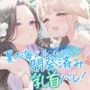 夏の海で恥ずかし〜い開発済み乳首バレ！もっと雑魚雑魚乳首に開発されちゃいました