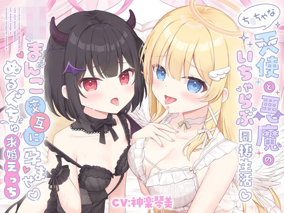 ち○ちゃな天使と悪魔のいちゃらぶ同棲生活♪口リまんこ交互に孕ませ♪ぬるぐちゅ求婚えっち【両耳超密着♪KU100】 の表紙
