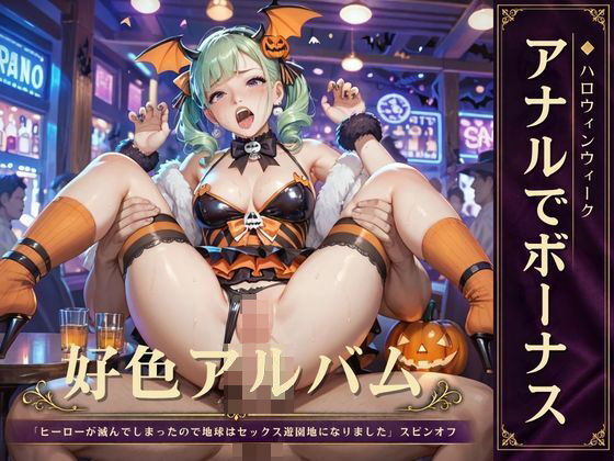 好色アルバム  アナルでボーナス