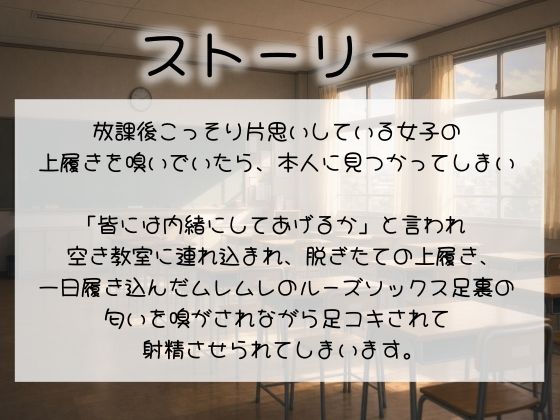 【足の匂いフェチ】放課後JKの蒸れ蒸れの足臭を嗅がされながら汚れたルーズソックス足でイカされる惨めなM男【足コキ】 2枚目