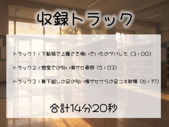 【足の匂いフェチ】放課後JKの蒸れ蒸れの足臭を嗅がされながら汚れたルーズソックス足でイカされる惨めなM男【足コキ】 3枚目