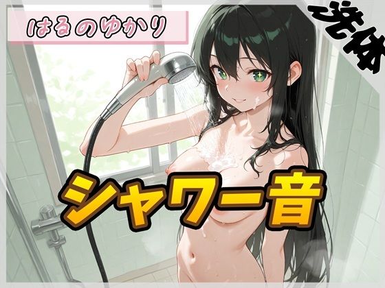 【洗体音】148cmDカップのパン屋さん見習い はるのゆかり「シャワー音」【はるのゆかり】 の表紙