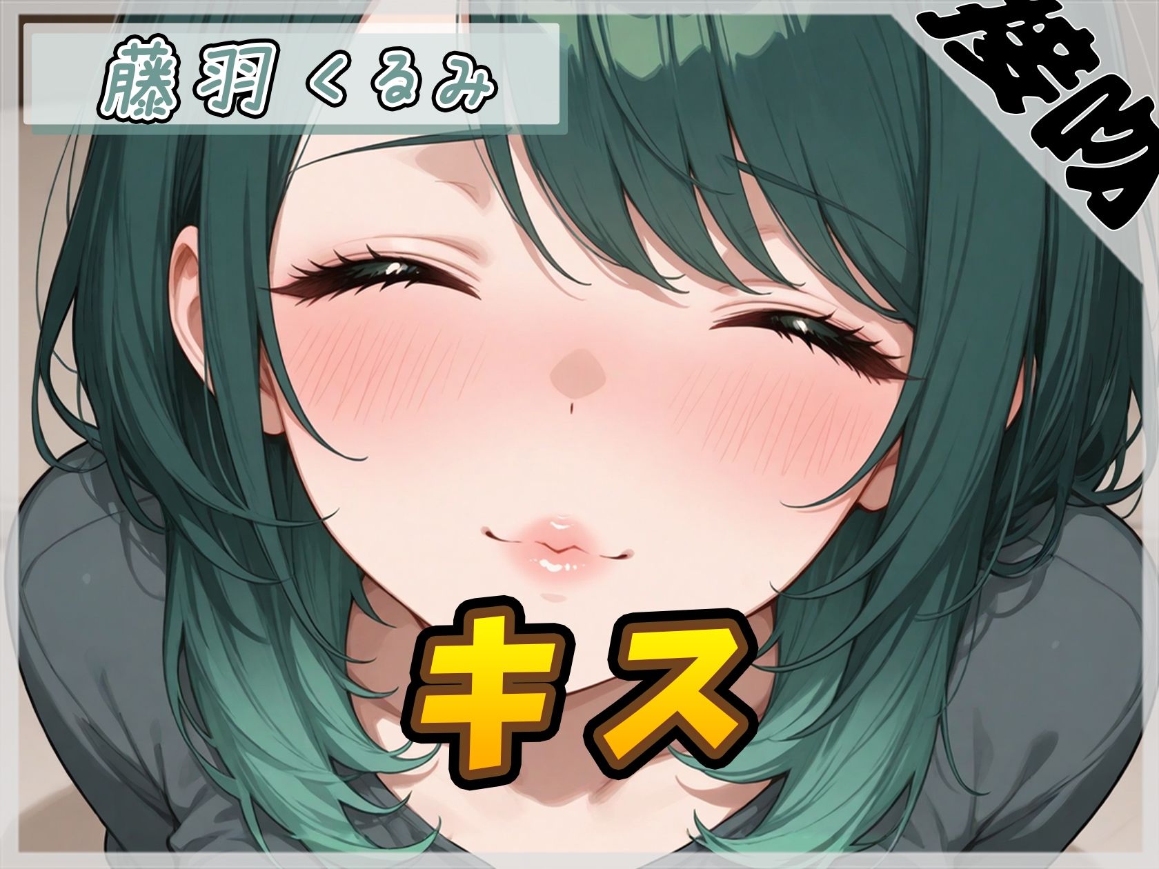 【ASMR】HカップのOL同人声優 藤羽くるみ「キス」【藤羽くるみ】 サンプル画像 1