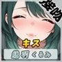 【ASMR】HカップのOL同人声優 藤羽くるみ「キス」【藤羽くるみ】