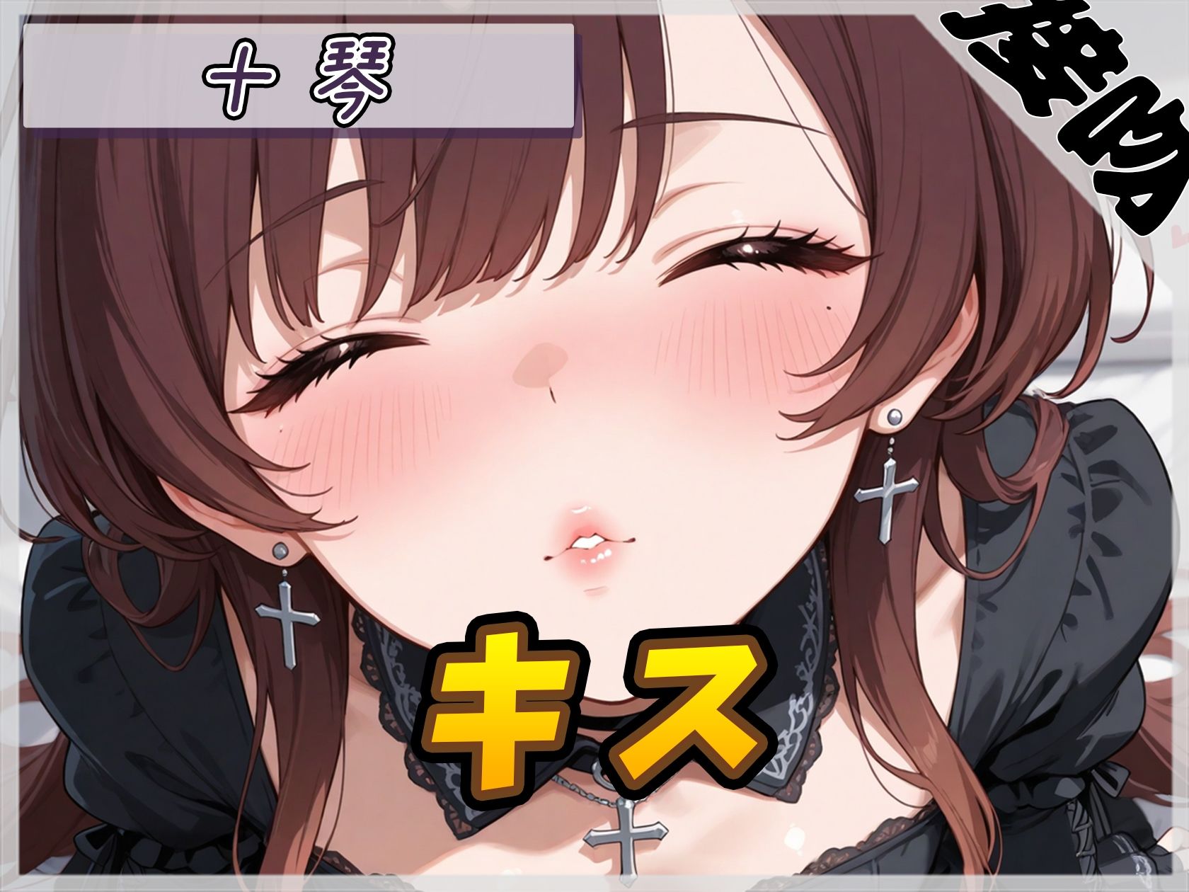 【ASMR】ドM系ゴシックお姉さん 十琴「キス」【十琴】 サンプル画像 1