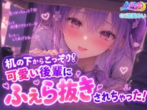 コッソリ！机の下から轟音じゅぽじゅぽっ 「えっちですね、先輩はw」【ノゾキミ】可愛い後輩にふぇら抜きされちゃった！！【涼風めい】 の表紙