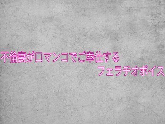 不倫妻が口マンコでご奉仕するフェラチオボイス 画像1