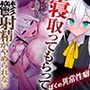 【NTR】ねとらレポート〜彼女をセックス強者裏垢男子に寝取ってもらって鬱射精がやめられない、ぼくの異常性癖〜【ネトリ調教/ネトラセ報告】