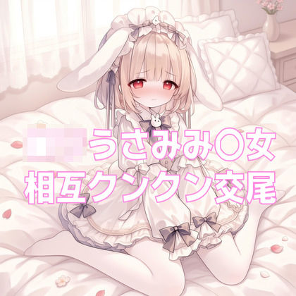 匂いフェチな白タイツうさみみ○女の発情おねだりお仕置き交尾
