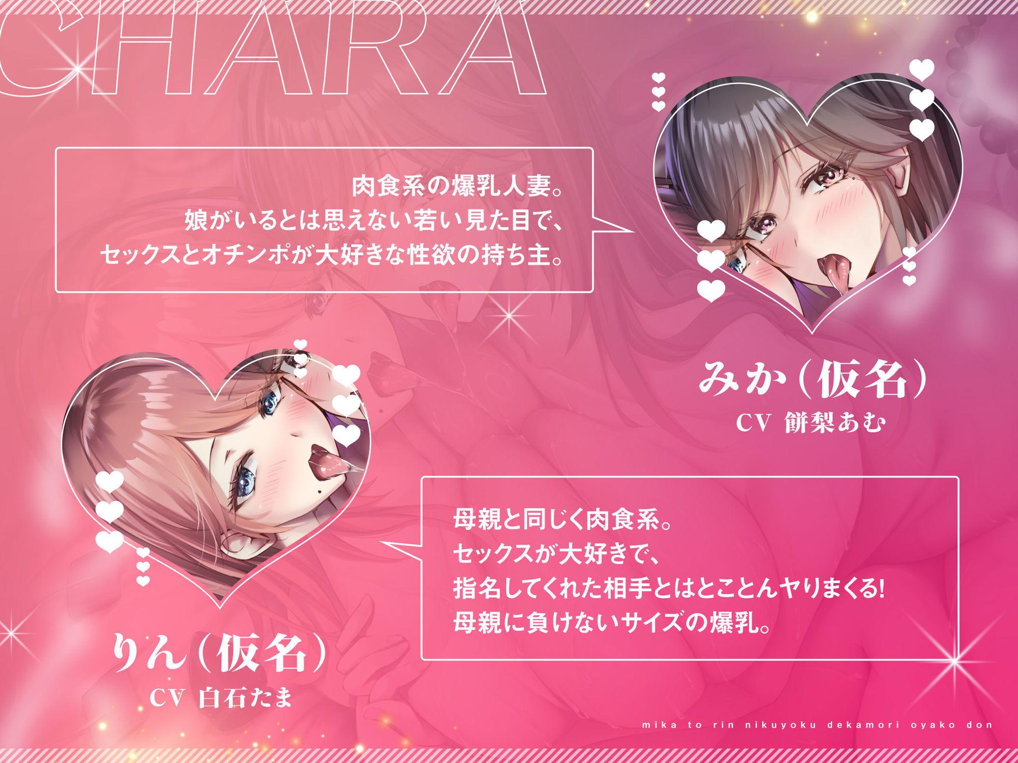 【オホ声×発情×母娘丼】みかとりん〜肉欲デカ盛り母娘丼、おかわり！〜 CV:餅梨あむ / 白石たま 画像3