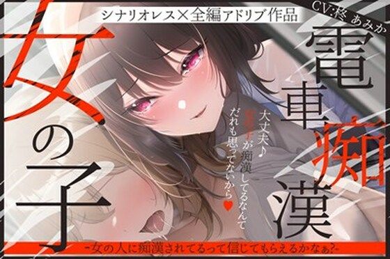 【百合】女の子電車痴●-女の人に痴●されてるって信じてもらえるかなぁ？‐【シナリオレス×全編アドリブ】の表紙