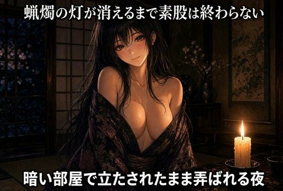 蝋燭の灯が尽きるまで脚で焦らされる 画像1