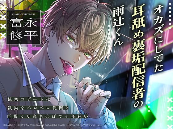 【舐めプレイ特化】オカズにしてた耳舐め裏垢配信者の雨辻くん〜秘密のデートは執拗なペロペロ愛撫と巨根カリ高ち×ぽでイキ狂い〜