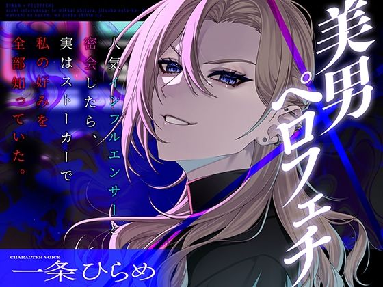 【舐め特化】美男×ペロフェチ〜人気インフルエンサーと密会したら、実はストーカーで…