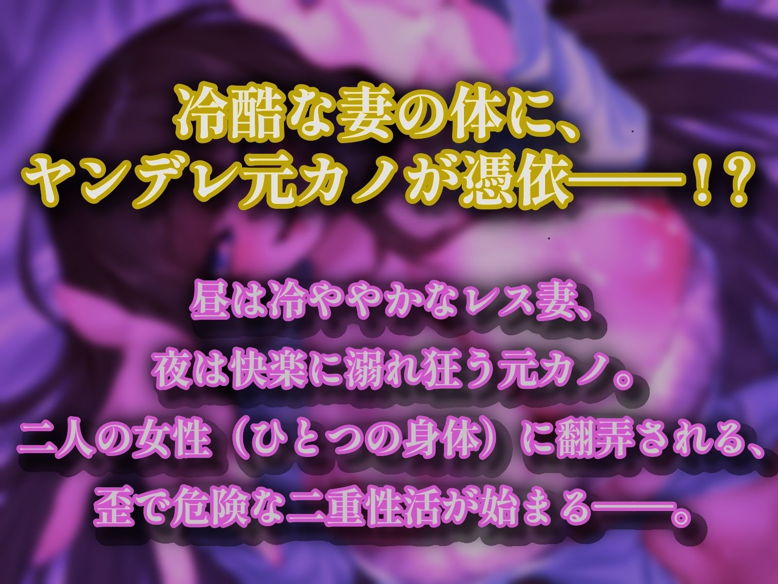【清楚妻乗っ取り/選べる2ED】冷淡な妻に憑依してあなたを取り返しに来た変態マゾ元カノ〜隠れデカ乳首解禁＆スパンキングSEXでオホ声が止まらない〜【CV.なんなん】 画像2