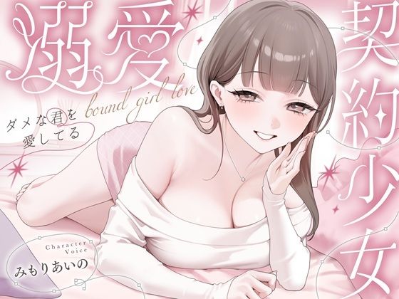 溺愛、契約少女〜ダメな君を愛してるご主人様と甘マゾからかいナマえっち〜 の表紙