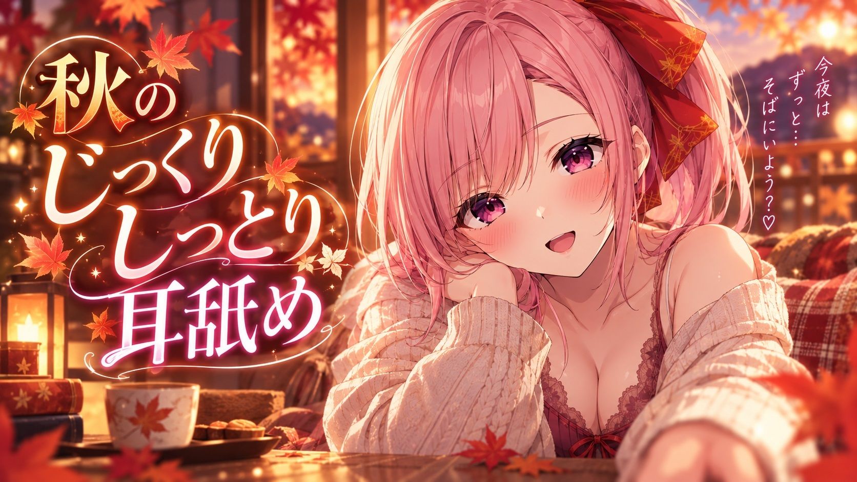 【超耳舐め特化】秋のしっとりじっくり耳舐め【安眠ASMR】 画像1