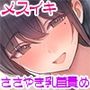 メスイキ癒し部〜先生と私、二人きりの甘くてトロけるエッチな部活動♪【密着耳元囁きねっとり乳首責め】