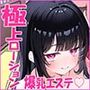 【超密着ぬるぬる×耳’奥’舐め】プロ級ローションマスターなお姉さんに身体の隅々までドスケベマッサージされる話〜極上のおっぱい＆おまんこエステ体験〜